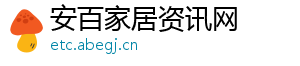 安百家居资讯网